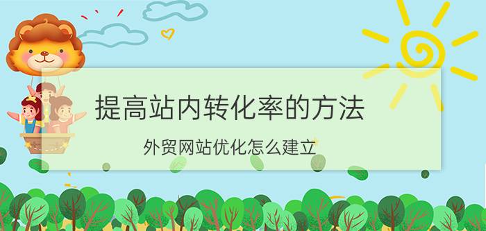 提高站内转化率的方法 外贸网站优化怎么建立？